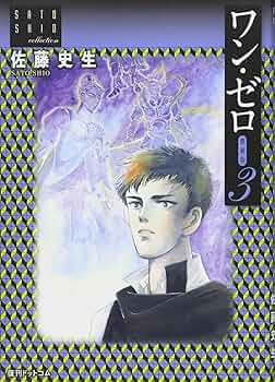 ワン・ゼロ愛蔵版1〜4巻　全巻セット　全巻初版　復刊ドットコム　佐藤史生 ワン・ゼロ愛蔵版1〜4巻 全巻セット 全巻初版 復刊ドットコム 佐藤
